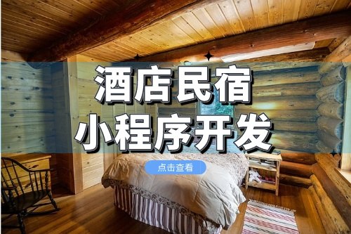 酒店民宿小程序的開發(fā)成本需要多少(圖2)