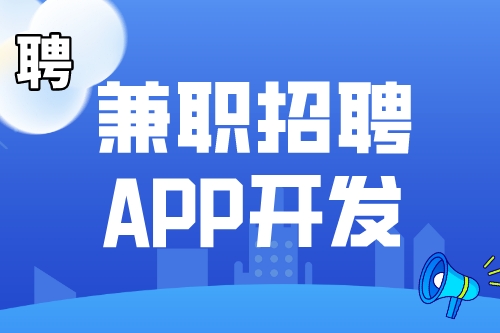 兼職招聘APP開發(fā)市場(chǎng)前景如何