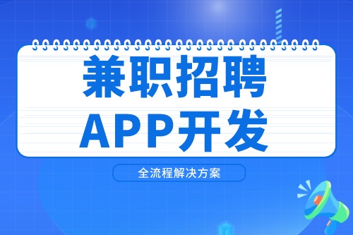 兼職招聘APP開發(fā)市場前景如何(圖2)