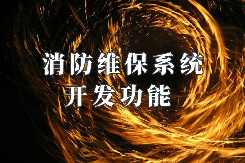 德州消防維保系統(tǒng)開發(fā)功能(圖1) 德州消防維保系統(tǒng)開發(fā)功能(圖1)