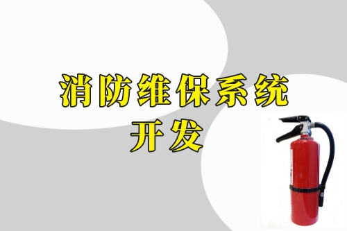 德州消防維保系統(tǒng)開發(fā)功能(圖2) 德州消防維保系統(tǒng)開發(fā)功能(圖2)