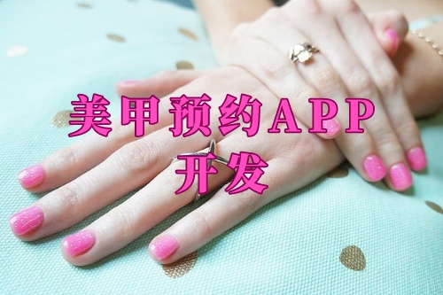 德州美甲預(yù)約app開發(fā)功能及優(yōu)勢(圖1)