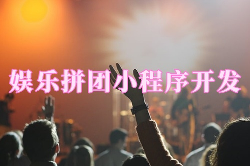 德州娛樂(lè)拼團(tuán)小程序開(kāi)發(fā)功能(圖2) 德州娛樂(lè)拼團(tuán)小程序開(kāi)發(fā)功能(圖2)