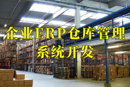德州企業(yè)erp倉庫管理系統(tǒng)開發(fā)的十大核心功能(圖2) 德州企業(yè)erp倉庫管理系統(tǒng)開發(fā)的十大核心功能(圖2)