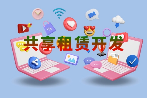 共享租賃軟件開發(fā)的功能有哪些(圖1) 共享租賃軟件開發(fā)的功能有哪些(圖1)