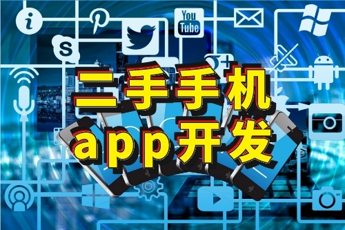 二手手機(jī)APP開發(fā)的好處有哪些(圖1)