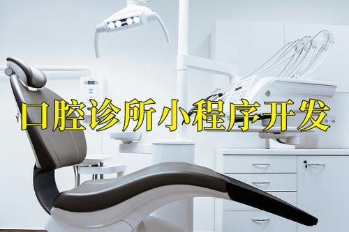 德州口腔診所小程序開發(fā)前景(圖1) 德州口腔診所小程序開發(fā)前景(圖1)