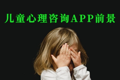 德州兒童心理咨詢app前景如何(圖1) 德州兒童心理咨詢app前景如何(圖1)