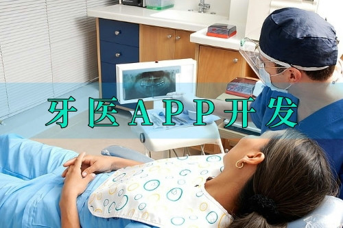 德州牙醫(yī)APP開發(fā)的優(yōu)勢(shì)(圖1) 德州牙醫(yī)APP開發(fā)的優(yōu)勢(shì)(圖1)