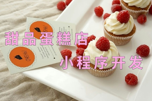 德州甜品蛋糕店小程序開(kāi)發(fā)(圖1)