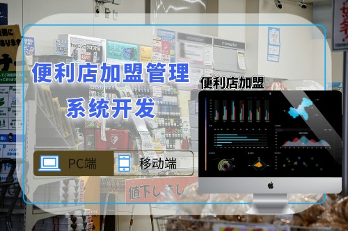 便利店加盟管理系統(tǒng)開發(fā)(圖1) 便利店加盟管理系統(tǒng)開發(fā)(圖1)