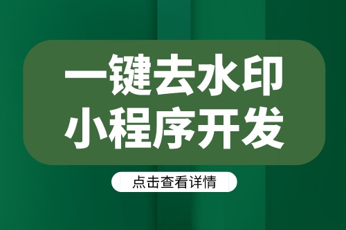 德州一鍵去水印小程序開發(fā)方案及功能介紹(圖1) 德州一鍵去水印小程序開發(fā)方案及功能介紹(圖1)