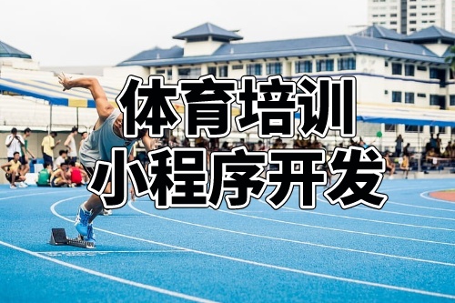 德州體育培訓小程序開發(fā)功能分析