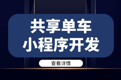 德州共享單車小程序開(kāi)發(fā)需要注意哪些問(wèn)題(圖1) 德州共享單車小程序開(kāi)發(fā)需要注意哪些問(wèn)題(圖1)