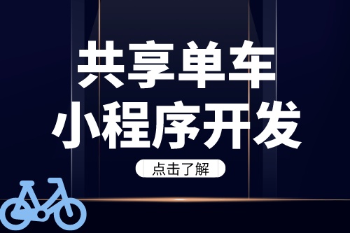 德州共享單車小程序開(kāi)發(fā)需要注意哪些問(wèn)題(圖2) 德州共享單車小程序開(kāi)發(fā)需要注意哪些問(wèn)題(圖2)