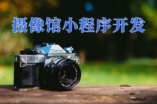 德州攝像館小程序開發(fā)功能(圖2) 德州攝像館小程序開發(fā)功能(圖2)