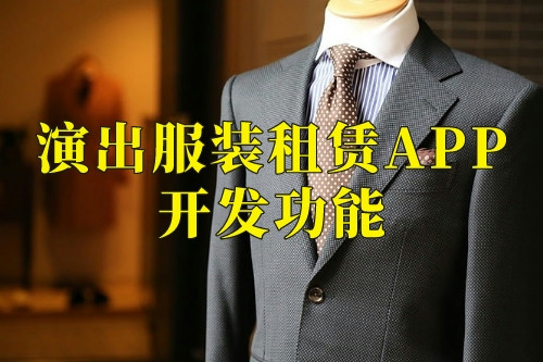 德州演出服裝租賃APP開發(fā)功能(圖1) 德州演出服裝租賃APP開發(fā)功能(圖1)