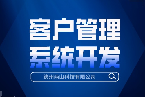 客戶管理系統(tǒng)開發(fā)有哪些優(yōu)勢(圖1) 客戶管理系統(tǒng)開發(fā)有哪些優(yōu)勢(圖1)