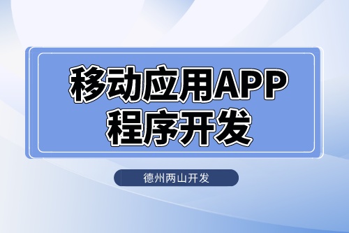 移動(dòng)應(yīng)用APP程序怎么開發(fā)的(圖1)