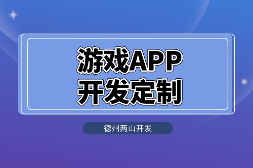 游戲APP開發(fā)定制.jpeg