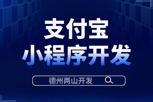 支付寶小程序開發(fā)有什么優(yōu)勢？(圖1)