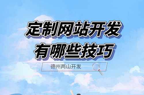 定制網站開發(fā)有哪些技巧？(圖1)