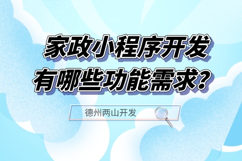 家政小程序開發(fā)應具備哪些功能需求？(圖1)