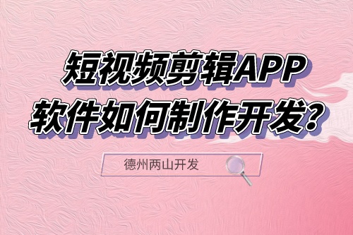 短視頻剪輯APP軟件如何制作開發(fā)？有什么功能？(圖1)