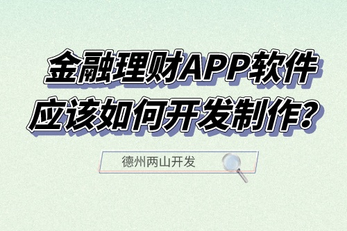 金融理財APP軟件應該如何開發(fā)制作？有什么功能？(圖1)