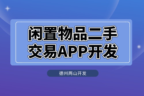 閑置物品二手交易APP開發(fā)應(yīng)具備什么功能(圖1) 閑置物品二手交易APP開發(fā)應(yīng)具備什么功能(圖1)