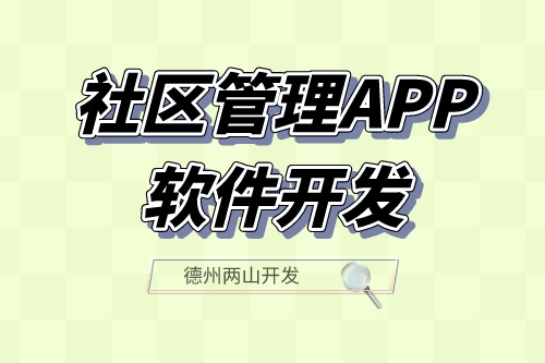 社區(qū)管理APP軟件開發(fā)應(yīng)具備什么功能？(圖1)