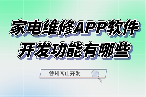 家電維修APP軟件開發(fā)功能有哪些(圖1) 家電維修APP軟件開發(fā)功能有哪些(圖1)