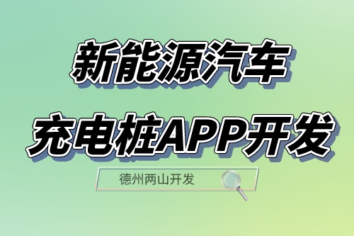新能源汽車充電樁app開發(fā)設(shè)計方案(圖1) 新能源汽車充電樁app開發(fā)設(shè)計方案(圖1)