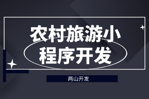 德州農(nóng)村旅游小程序開發(fā)對旅游行業(yè)有哪些價值(圖1) 德州農(nóng)村旅游小程序開發(fā)對旅游行業(yè)有哪些價值(圖1)