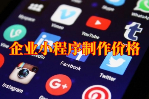 湖北企業(yè)小程序制作價(jià)格(圖1)