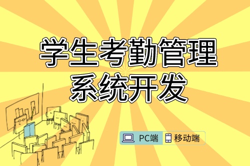 學(xué)生考勤管理系統(tǒng)開發(fā)需求的特殊性(圖1) 學(xué)生考勤管理系統(tǒng)開發(fā)需求的特殊性(圖1)