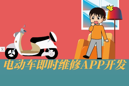 電動車即時維修APP開發(fā)設計思路