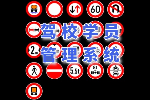 駕校學(xué)員管理系統(tǒng)有哪些功能(圖1) 駕校學(xué)員管理系統(tǒng)有哪些功能(圖1)