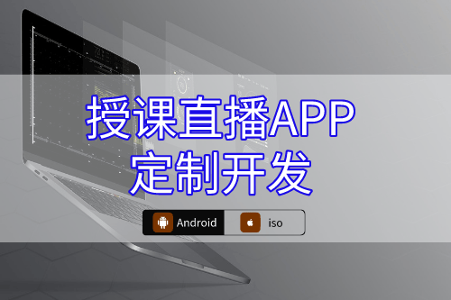 如何提供授課直播APP定制開發(fā)全站式服務(圖1) 默認標題__2023-04-20 14_20_28.png