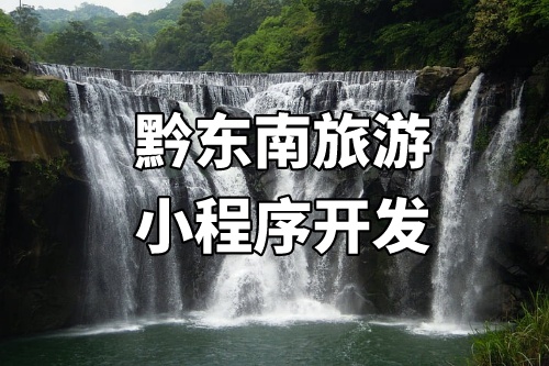 黔東南旅游小程序開發(fā)的優(yōu)勢介紹(圖1)