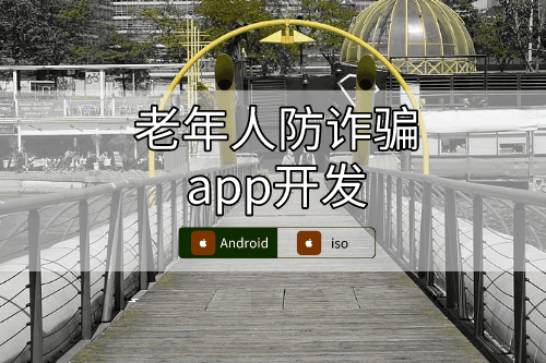 老年人防詐騙app開發(fā)設(shè)計方案(圖1)