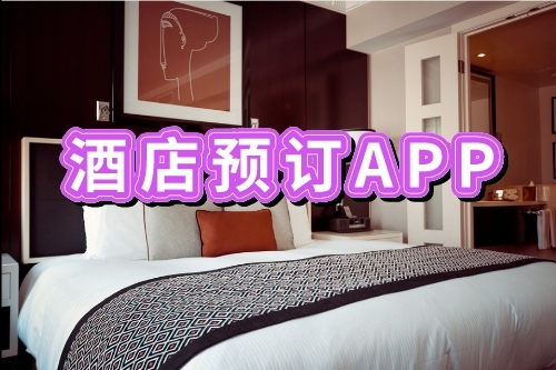 開發(fā)酒店預訂APP有哪些好處(圖1) 開發(fā)酒店預訂APP有哪些好處(圖1)