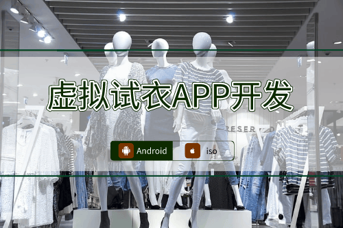 虛擬試衣APP開發(fā)過程中的技術挑戰(zhàn)(圖1)