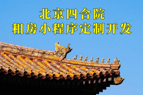 北京四合院租房小程序定制開(kāi)發(fā)