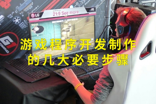 游戲程序開發(fā)制作的幾大必要步驟(圖1) 游戲程序開發(fā)制作的幾大必要步驟(圖1)