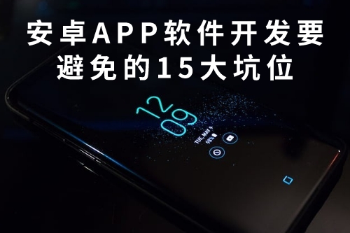 安卓APP軟件開發(fā)需要避免的15大坑位(圖1)