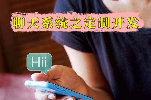 聊天系統(tǒng)之定制開(kāi)發(fā)版(圖1) 聊天系統(tǒng)之定制開(kāi)發(fā)版(圖1)