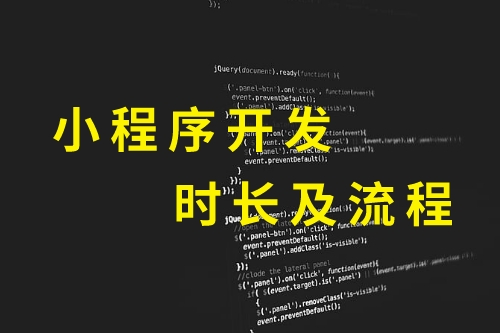 黔東南小程序開發(fā)時長及流程(圖1)
