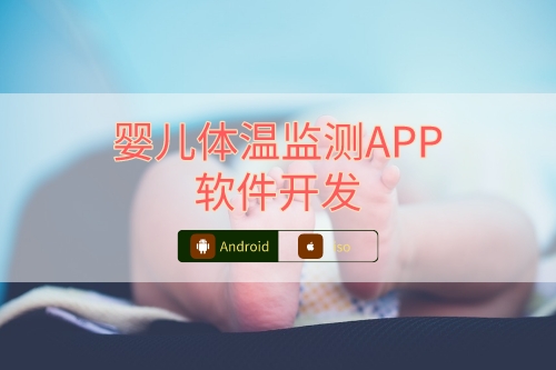 嬰兒體溫檢測APP軟件開發(fā)注意事項(圖1)