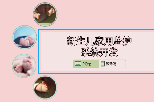 新生兒家用監(jiān)護(hù)系統(tǒng)開(kāi)發(fā)方案(圖1)